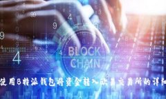 如何使用B特派钱包将资金转入欧易交易所的详细