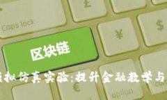 区块链金融模拟仿真实验：提升金融教学与实践