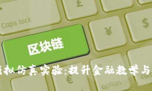 区块链金融模拟仿真实验：提升金融教学与实践的新模式