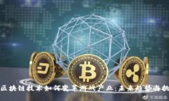 : 区块链技术如何变革游戏产业：未来趋势与挑战