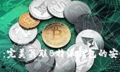 比特护盾：完美关联B特派钱包的安全与便捷
