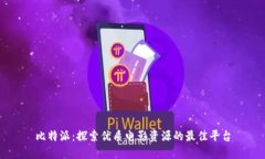 比特派：探索优质电影资源的最佳平台
