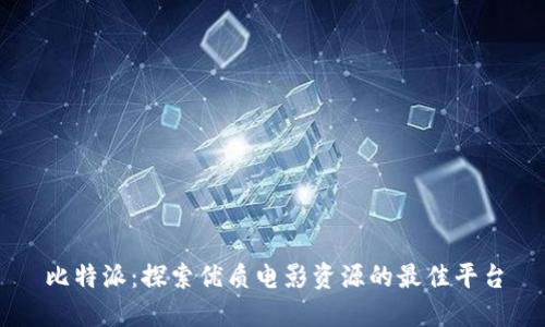 比特派：探索优质电影资源的最佳平台