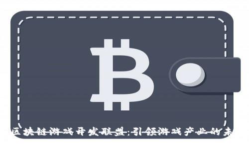  区块链游戏开发联盟：引领游戏产业的未来