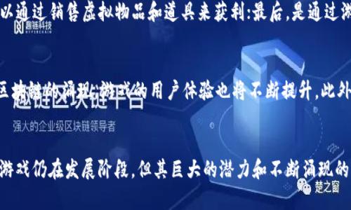 揭秘区块链游戏的开发过程：从构思到上线的全景解析/
区块链游戏, 游戏开发, NFT, 智能合约, 游戏设计/guanjianci

引言
区块链游戏作为一种新兴的游戏类型，凭借其独特的去中心化特性、透明的交易记录和玩家对游戏资产的真正拥有权，正在逐渐受到越来越多开发者和玩家的关注。区块链游戏的开发过程复杂而多样，从初期的构思、设计、编码，到后期的测试和上线，每一个环节都至关重要。本文将深入探讨区块链游戏的开发过程，并回答一些相关的疑问。

区块链游戏的构思与设计
在开发区块链游戏之前，首先需要进行市场调研和构思。为什么要选择区块链技术？因为它能够赋予游戏资产真正的所有权，通过NFT（非同质化代币）让玩家可以在游戏内外自由交易。在这一步骤中，开发团队应明确游戏的主题、玩法和受众。特别是在设计阶段，选择合适的游戏机制和经济模式至关重要，例如决定是否使用代币经济、如何实现玩家之间的交易等。

一旦确立了游戏构思，开发团队需进行详细的游戏设计，包括角色设定、场景设计、任务和奖励机制等。区块链特性在这一阶段也需考虑，例如资产如何在区块链上进行铸造和管理，游戏内的交易如何处理以及智能合约的应用场景等。

区块链游戏的架构与技术选型
在设计阶段结束后，开发团队需要确定游戏的技术架构，包括前端和后端。常见的区块链网络有以太坊、波卡、Binance Smart Chain等，每种网络都有其特点。例如，以太坊支持丰富的智能合约功能，但交易费用较高；而Binance Smart Chain则以高TPS（每秒交易数）和较低的交易费用为优势。

开发者还需选择适合的开发工具和编程语言。以太坊的智能合约通常使用Solidity语言进行编写，同时也可以使用Truffle框架进行开发和测试。前端部分可以选择如React、Vue等前端框架，与区块链交互的库如Web3.js或Ethers.js可以摄入。

智能合约的编写与测试
智能合约是区块链游戏开发的核心部分，它负责处理游戏中所有的交易和逻辑。智能合约的编写需要十分小心，因为一旦代码部署到区块链上，就无法修改。在这一阶段，开发者需要确保合约的安全性和高效性，避免常见的安全漏洞，如重入攻击和溢出漏洞等。

智能合约完成后，测试环节是必不可少的。开发者可以使用Ganache模拟本地区块链环境，进行单元测试和集成测试，确保合约按照预期运行。此外，第三方审计也是一个重要的环节，可以请专业的区块链审计公司进行合约的安全性审计，降低出错的风险。

前端开发与用户体验设计
虽然区块链技术的复杂性在后端较为明显，但用户体验（UX）同样重要。前端开发决定了玩家与游戏交互的方式。开发团队需要设计一个简洁易用的用户界面（UI），使得玩家不必深入了解区块链的复杂性即可享受游戏体验。此外，玩家的钱包连接、资产交易等流程也需要进行，以降低用户的流失率。

在这一环节，开发者可以使用多种框架和工具，例如React、Angular或Vue等来构建前端界面。同时，开发者也需考虑游戏的响应速度和加载时间，确保玩家能流畅地进行游戏。

上线及市场推广
在完成开发与测试后，游戏正式上线。上线前，团队需要选择合适的区块链网络进行游戏部署，并确保在主网上正确部署所有的智能合约。同时，游戏的资产（如NFT）可以在市场上进行销售，吸引玩家参与。

上线后，市场推广是关键。团队可以通过社交平台、游戏展会、区块链社区等多种渠道进行宣传，吸引眼球，增强玩家的黏性。此外，根据市场反馈不断更新和游戏，也能不断留住玩家。

常见问题解答

问题一：区块链游戏的特点是什么？
区块链游戏与传统游戏相比，具有独特的特点。首先，去中心化是最大特点之一，玩家能够真正拥有游戏中的资产，通过NFT或代币进行交易。此外，区块链的透明性和安全性也为玩家提供了可信的环境。玩家可以通过智能合约确保交易的安全，避免欺诈行为。此外，区块链游戏通常借助经济模式激励玩家参与，比如代币奖励和资产升值的机会，这使得游戏不仅是娱乐的工具，也是收益的来源。

问题二：如何选择适合的区块链平台？
在开发区块链游戏时，选择合适的区块链平台至关重要。这个选择的关键考虑因素包括技术支持、交易费用、处理速度、社区活跃度等。例如，以太坊虽然已是知名的智能合约平台，但因其费用高峰期可能会影响用户体验；而Binance Smart Chain相对便宜且速度快，适合很多游戏项目。开发团队需结合项目特性、预算和目标用户群体进行综合评估，从而选择最合适的平台。

问题三：区块链游戏如何确保资产的安全性？
确保区块链游戏资产安全性需要多方面的努力。首先，智能合约的安全性至关重要，开发者需要进行详细的代码审核，及时发现和修复潜在漏洞。此外，游戏的前端界面也需加强用户的安全意识，例如提供关于如何安全连接钱包的指导信息。同时，教育玩家相关的区块链知识，帮助他们了解如何避免钓鱼攻击和其他安全风险，都是保障资产安全的有效方式。

问题四：区块链游戏如何进行盈利？
区块链游戏的盈利模式多样，主要包括以下几种方式。首先是通过交易手续费获利，当玩家在游戏中交易NFT时，平台可以收取一定比例的手续费；其次是道具销售，游戏可以通过销售虚拟物品和道具来获利；最后，是通过游戏内的代币经济，玩家通过完成任务或活动获得代币，并将其兑换为真实货币。此外，还可以通过合作伙伴关系或赞助商收益，扩展盈利渠道。

问题五：未来区块链游戏的趋势是什么？
随着技术的不断发展，区块链游戏的未来趋势也愈加明确。未来，很可能会出现更多跨链游戏，能够实现不同区块链间的资产互通，增强游戏的生态体系。此外，随着高性能区块链的涌现，游戏的用户体验也将不断提升。此外，结合虚拟现实（VR）和增强现实（AR）的区块链游戏，将提供更为沉浸的游戏体验，吸引更多玩家加入。总之，区块链游戏的未来充满了无限可能。

结论
区块链游戏的开发过程复杂而严谨，从构思到上线每一步都需精心设计与实施。在这一过程中，开发者不仅需要具备技术知识，还需要敏锐的市场洞察力。虽然当前区块链游戏仍在发展阶段，但其巨大的潜力和不断涌现的创新，让我们对未来充满期待。无论是玩家、开发者还是投资者，都能在这一过程中找到自己的机会与价值。