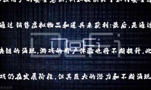 揭秘区块链游戏的开发过程：从构思到上线的全景解析/
区块链游戏, 游戏开发, NFT, 智能合约, 游戏设计/guanjianci

引言
区块链游戏作为一种新兴的游戏类型，凭借其独特的去中心化特性、透明的交易记录和玩家对游戏资产的真正拥有权，正在逐渐受到越来越多开发者和玩家的关注。区块链游戏的开发过程复杂而多样，从初期的构思、设计、编码，到后期的测试和上线，每一个环节都至关重要。本文将深入探讨区块链游戏的开发过程，并回答一些相关的疑问。

区块链游戏的构思与设计
在开发区块链游戏之前，首先需要进行市场调研和构思。为什么要选择区块链技术？因为它能够赋予游戏资产真正的所有权，通过NFT（非同质化代币）让玩家可以在游戏内外自由交易。在这一步骤中，开发团队应明确游戏的主题、玩法和受众。特别是在设计阶段，选择合适的游戏机制和经济模式至关重要，例如决定是否使用代币经济、如何实现玩家之间的交易等。

一旦确立了游戏构思，开发团队需进行详细的游戏设计，包括角色设定、场景设计、任务和奖励机制等。区块链特性在这一阶段也需考虑，例如资产如何在区块链上进行铸造和管理，游戏内的交易如何处理以及智能合约的应用场景等。

区块链游戏的架构与技术选型
在设计阶段结束后，开发团队需要确定游戏的技术架构，包括前端和后端。常见的区块链网络有以太坊、波卡、Binance Smart Chain等，每种网络都有其特点。例如，以太坊支持丰富的智能合约功能，但交易费用较高；而Binance Smart Chain则以高TPS（每秒交易数）和较低的交易费用为优势。

开发者还需选择适合的开发工具和编程语言。以太坊的智能合约通常使用Solidity语言进行编写，同时也可以使用Truffle框架进行开发和测试。前端部分可以选择如React、Vue等前端框架，与区块链交互的库如Web3.js或Ethers.js可以摄入。

智能合约的编写与测试
智能合约是区块链游戏开发的核心部分，它负责处理游戏中所有的交易和逻辑。智能合约的编写需要十分小心，因为一旦代码部署到区块链上，就无法修改。在这一阶段，开发者需要确保合约的安全性和高效性，避免常见的安全漏洞，如重入攻击和溢出漏洞等。

智能合约完成后，测试环节是必不可少的。开发者可以使用Ganache模拟本地区块链环境，进行单元测试和集成测试，确保合约按照预期运行。此外，第三方审计也是一个重要的环节，可以请专业的区块链审计公司进行合约的安全性审计，降低出错的风险。

前端开发与用户体验设计
虽然区块链技术的复杂性在后端较为明显，但用户体验（UX）同样重要。前端开发决定了玩家与游戏交互的方式。开发团队需要设计一个简洁易用的用户界面（UI），使得玩家不必深入了解区块链的复杂性即可享受游戏体验。此外，玩家的钱包连接、资产交易等流程也需要进行，以降低用户的流失率。

在这一环节，开发者可以使用多种框架和工具，例如React、Angular或Vue等来构建前端界面。同时，开发者也需考虑游戏的响应速度和加载时间，确保玩家能流畅地进行游戏。

上线及市场推广
在完成开发与测试后，游戏正式上线。上线前，团队需要选择合适的区块链网络进行游戏部署，并确保在主网上正确部署所有的智能合约。同时，游戏的资产（如NFT）可以在市场上进行销售，吸引玩家参与。

上线后，市场推广是关键。团队可以通过社交平台、游戏展会、区块链社区等多种渠道进行宣传，吸引眼球，增强玩家的黏性。此外，根据市场反馈不断更新和游戏，也能不断留住玩家。

常见问题解答

问题一：区块链游戏的特点是什么？
区块链游戏与传统游戏相比，具有独特的特点。首先，去中心化是最大特点之一，玩家能够真正拥有游戏中的资产，通过NFT或代币进行交易。此外，区块链的透明性和安全性也为玩家提供了可信的环境。玩家可以通过智能合约确保交易的安全，避免欺诈行为。此外，区块链游戏通常借助经济模式激励玩家参与，比如代币奖励和资产升值的机会，这使得游戏不仅是娱乐的工具，也是收益的来源。

问题二：如何选择适合的区块链平台？
在开发区块链游戏时，选择合适的区块链平台至关重要。这个选择的关键考虑因素包括技术支持、交易费用、处理速度、社区活跃度等。例如，以太坊虽然已是知名的智能合约平台，但因其费用高峰期可能会影响用户体验；而Binance Smart Chain相对便宜且速度快，适合很多游戏项目。开发团队需结合项目特性、预算和目标用户群体进行综合评估，从而选择最合适的平台。

问题三：区块链游戏如何确保资产的安全性？
确保区块链游戏资产安全性需要多方面的努力。首先，智能合约的安全性至关重要，开发者需要进行详细的代码审核，及时发现和修复潜在漏洞。此外，游戏的前端界面也需加强用户的安全意识，例如提供关于如何安全连接钱包的指导信息。同时，教育玩家相关的区块链知识，帮助他们了解如何避免钓鱼攻击和其他安全风险，都是保障资产安全的有效方式。

问题四：区块链游戏如何进行盈利？
区块链游戏的盈利模式多样，主要包括以下几种方式。首先是通过交易手续费获利，当玩家在游戏中交易NFT时，平台可以收取一定比例的手续费；其次是道具销售，游戏可以通过销售虚拟物品和道具来获利；最后，是通过游戏内的代币经济，玩家通过完成任务或活动获得代币，并将其兑换为真实货币。此外，还可以通过合作伙伴关系或赞助商收益，扩展盈利渠道。

问题五：未来区块链游戏的趋势是什么？
随着技术的不断发展，区块链游戏的未来趋势也愈加明确。未来，很可能会出现更多跨链游戏，能够实现不同区块链间的资产互通，增强游戏的生态体系。此外，随着高性能区块链的涌现，游戏的用户体验也将不断提升。此外，结合虚拟现实（VR）和增强现实（AR）的区块链游戏，将提供更为沉浸的游戏体验，吸引更多玩家加入。总之，区块链游戏的未来充满了无限可能。

结论
区块链游戏的开发过程复杂而严谨，从构思到上线每一步都需精心设计与实施。在这一过程中，开发者不仅需要具备技术知识，还需要敏锐的市场洞察力。虽然当前区块链游戏仍在发展阶段，但其巨大的潜力和不断涌现的创新，让我们对未来充满期待。无论是玩家、开发者还是投资者，都能在这一过程中找到自己的机会与价值。