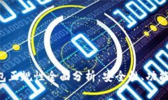 BitKeep钱包正规性全面分析：安全性、功能与用户
