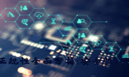 BitKeep钱包正规性全面分析：安全性、功能与用户体验