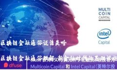 区块链金融通俗说法是啥区块链金融通俗理解：