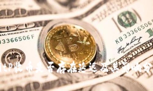 BitP收币是否存在延迟及其影响分析