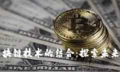 乐视金融与区块链技术的结合：探索未来金融的