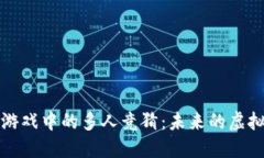 区块链游戏中的多人竞猜：未来的虚拟竞技场