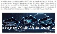解决BitPie闪退问题的全面指南