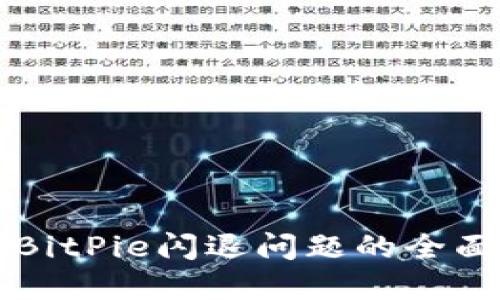 解决BitPie闪退问题的全面指南