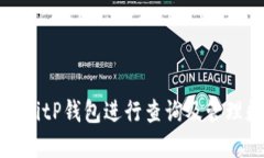 如何使用BitP钱包进行查询及管理数字资产