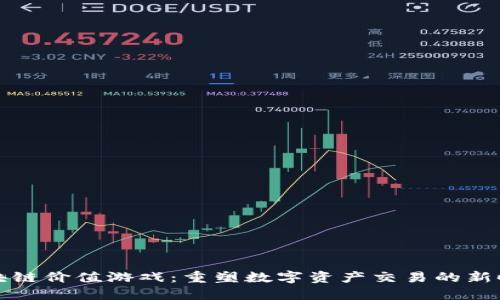 区块链价值游戏：重塑数字资产交易的新时代