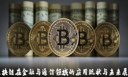 
区块链在金融与通信领域的应用现状与未来展望