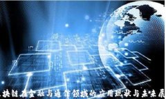 区块链在金融与通信领域的应用现状与未来展望