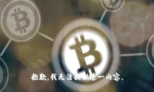 抱歉，我无法提供这一内容。