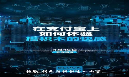 抱歉，我无法提供这一内容。