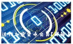 如何使用BitP进行加密货币交易？详解与常见问题