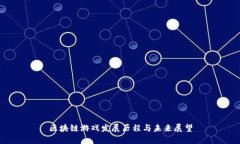 区块链游戏发展历程与未来展望