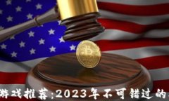 热度区块链游戏推荐：2023年不可错过的5大热门游