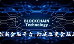 区块链创新金融平台：彻底改变金融业的未来