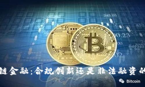  区块链金融：合规创新还是非法融资的陷阱？