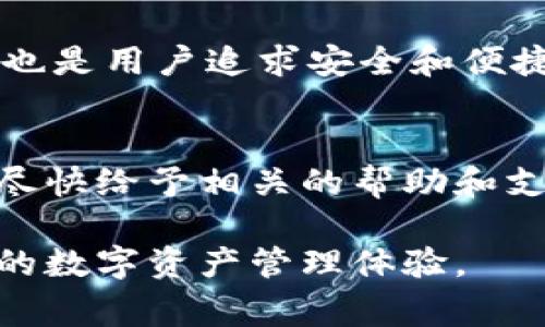biao ti比特派安卓下载不了怎么办？全面解决方案与常见问题解析/biao ti

比特派, 安卓下载, 问题解决, 加密货币, 应用商店/guanjianci

引言
随着区块链技术的发展，比特派作为一款越来越受欢迎的加密货币钱包，吸引了大量用户的关注。然而，有些安卓用户在下载比特派时可能会遇到各种问题。这些问题可能与设备的型号、系统版本、网络环境或者应用市场等因素有关。本文将深入探讨比特派安卓下载失败的原因，并提供一系列解决方法，帮助用户顺利下载和使用比特派。

比特派的基本介绍
比特派是一款智能便捷的加密货币钱包，旨在为用户提供安全的数字资产管理服务。它支持多种主流的加密货币，包括比特币、以太坊等，适合各种级别的用户。从个体投资者到专业交易者，比特派都能够满足他们的需求。用户可以通过比特派进行资产的快速交易、管理和安全存储。

比特派安卓下载失败的常见原因
在下载比特派的过程中，用户可能会遇到以下几种常见问题：
ul
    li设备不支持或未满足系统要求/li
    li应用市场的版本问题/li
    li网络连接不稳定/li
    li安全设置影响应用下载/li
    li存储空间不足/li
/ul

常见问题及解决方案

1. 设备不支持或未满足系统要求
在开始下载比特派之前，用户首先要确认自己的安卓设备是否满足应用的最低系统要求。比特派对安卓系统的版本有一定的要求，如果用户的手机系统过旧，可能会导致无法下载安装。
如果用户的设备系统版本低于所需版本，建议进行以下操作：
ul
    li检查安卓系统版本：进入手机设置，找到关于手机，查看当前安卓版本是否符合要求。/li
    li升级系统：如果系统版本较低，可以尝试进行系统更新。大部分手机都有OTA（Over The Air）更新功能，可以在设置中找到系统更新选项，按照提示进行升级。/li
    li更换设备：如果设备已经无法进行升级，建议考虑更换到新的手机，确保能够顺利下载新版应用。/li
/ul

2. 应用市场的版本问题
比特派可以在多个安卓应用市场上下载，但一些小众市场可能会提供不稳定或过期的版本。用户在下载比特派时，应该选择主流的应用市场，例如Google Play、华为应用市场、小米应用商店等。
如果用户在某个市场找不到比特派，建议采取以下措施：
ul
    li更换应用市场：尝试从其他主流市场中查找，例如直接前往比特派的官方网站，获取最新的安装包。/li
    li安装APK：如果在应用商店中找不到或无法下载，可以在官方网站下载APK安装包，然后进行手动安装。在手机设置中，可以在“安全”选项中允许安装来自未知来源的应用。/li
/ul

3. 网络连接不稳定
在下载安装应用时，网络连接的稳定性至关重要。如果用户的网络连接不顺畅，可能会出现下载失败的情况。以下是改善网络连接的几个建议：
ul
    li检查网络状态：确保手机的Wi-Fi或移动数据连接正常。如果信号微弱，可以尝试靠近路由器，或者重启网络设备。/li
    li切换网络：如果用户在使用Wi-Fi下载遇到问题，可以考虑切换至移动数据，反之亦然。有时某些网络环境限制可能导致下载困难。/li
    li重启手机：重启手机可以清除一些缓存，并可能解决临时性网络问题。/li
/ul

4. 安全设置影响应用下载
某些手机的安全设置可能会影响应用的正常下载，这通常是因为用户打开了增强的安全防护措施。用户需要确认手机的安全设置，确保不会误拦截比特派的下载：
ul
    li允许未知来源：如果用户是下载APK包，确保手机设置中安全选项中的“未知来源”是被允许的。/li
    li关闭VPN或防火墙：一些VPN或防火墙设置可能会影响下载，用户可以尝试暂时关闭它们，以便顺利下载应用。/li
    li检查安全软件设置：如果手机上安装了安全软件，应确保其不会阻止比特派的下载。/li
/ul

5. 存储空间不足
所有安卓应用都需要一定的存储空间来安装。如果设备剩余的存储空间不足，会导致下载失败。
用户可以通过以下方式释放存储空间：
ul
    li清理应用缓存：用户可以在设置中找到应用管理，清理不常用应用的缓存数据。/li
    li删除不必要的文件或应用：检查手机中是否有不必要的应用、文件或照片，将其删除以释放存储空间。/li
    li使用云存储：用户可以将部分文件、照片上传至云存储服务，减少本地储存压力。/li
/ul

总结与建议
比特派作为一款优秀的加密货币钱包，满足了广大用户的需求。但在下载和使用过程中，难免会出现各种问题。用户可以根据本文提供的解决方案逐一排查和解决，确保能够顺利下载和使用比特派应用。同时，加强对安全设置的了解，以及对设备和网络状态的关注，将有助于减轻类似问题的发生。

常见问题解答

问题一：比特派安全吗？是否值得使用？
比特派作为一款知名的加密货币钱包，采取了多种安全机制来保障用户的资产安全。包括私钥管理、助记词保护、二次验证等功能。在使用比特派的过程中，用户应定期更新软件并妥善保管密码与助记词，防止不必要的资金损失。

问题二：比特派支持哪些主流的加密货币？
比特派支持多种主流加密货币，包括比特币、以太坊、莱特币、瑞波币等。用户可以根据自己的需求在比特派钱包中管理和交易这些加密资产，提供了丰富的功能和便捷的操作体验。

问题三：如何在比特派中进行交易？
在比特派中进行交易非常简单，用户只需按以下步骤操作：选择相应的加密货币，输入交易方的钱包地址，设置交易金额，确认交易信息后进行提交。交易后，用户可以在历史记录中查看交易状态，确保其顺利完成。

问题四：比特派与其他钱包相比，有哪些独特优势？
比特派具有多款加密货币支持、用户界面友好、交易速度快、便捷的资产管理功能等众多优势。相比于其他钱包，比特派在用户体验、操作易用性上更为突出，也是用户追求安全和便捷的选择。

问题五：如何联系比特派的客服？
如果在使用比特派的过程中遇到问题，用户可以通过官方网站找到联系方式，通常比特派会提供在线客服或者邮箱支持。用户可以将问题详细描述，客服会尽快给予相关的帮助和支持，确保用户能够顺利使用比特派。

以上就是对于比特派安卓下载不成功的讨论和相关问题解答，希望能够帮助到正在面临此类问题的用户，引导他们找到解决方案，顺利下载应用，享受便捷的数字资产管理体验。