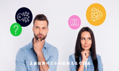区块链游戏公会的规则与运营指南