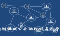 区块链游戏公会的规则与运营指南