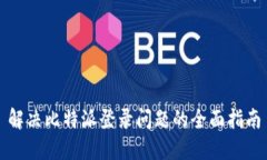 解决比特派登录问题的全面指南