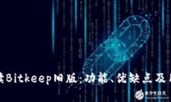 深入解读Bitkeep旧版：功能、优缺点及用户体验