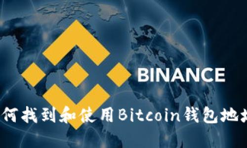 如何找到和使用Bitcoin钱包地址？