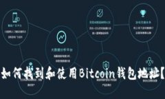 如何找到和使用Bitcoin钱包地址？