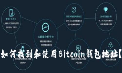 如何找到和使用Bitcoin钱包地址？