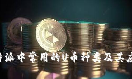 探究B特派中常用的U币种类及其应用分析