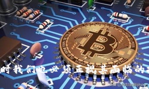 如何利用区块链四层金融监管体系

区块链,金融监管,四层,数字货币,智能合约/guanjianci

随着全球金融市场的不断发展和复杂化，金融监管面临着许多挑战。传统的金融监管体系在应对快速变化的金融环境时，往往显得滞后且缺乏透明度。区块链技术的迅速崛起为金融监管提供了新的可能性，通过四层的方式，区块链能够提升金融监管的效率与效果。本文将详细探讨区块链的四层架构及其在金融监管中的应用，即数据层、网络层、合约层和应用层。同时，我们将探讨与这一主题相关的常见问题。

### 一、区块链的四层架构

在深入理解区块链如何金融监管之前，我们首先需要理解区块链的基本架构，即数据层、网络层、合约层和应用层。

#### 1. 数据层

数据层是区块链的基础，主要负责记录和存储所有的交易数据。在金融监管中，这一层的可以提供不可篡改的交易记录，使得监管机构在审查和监督金融交易时可以依赖于真实、透明的数据。此外，数据层还可以通过加密技术确保数据的安全性，提高数据的隐私保护水平。

例如，所有的金融交易都可以在区块链上进行记录，监管机构可以随时查阅这些信息，以便及时发现可疑交易行为，从而增强监管的及时性和有效性。

#### 2. 网络层

网络层负责区块链节点之间的通信，确保数据的快速传输和验证。在金融监管中，网络层的意味着监管机构可以与各金融机构之间建立更快速、高效的实时数据共享机制。通过建立一个去中心化的网络，监管机构可以更加迅速地获取各类金融交易信息，实现更快速的响应。

此外，网络层的去中心化还可以降低单点故障的风险。当某一金融机构遇到问题时，其他的机构和监管部门依然能够获取完整且准确的数据，确保金融市场的稳定。

#### 3. 合约层

合约层主要涉及智能合约的实现。智能合约是自动执行合约条件的程序，可以极大地提升交易的效率。在金融监管中，智能合约能够自动执行合规检查，比如交易是否符合当地的监管要求。如果某笔交易未满足合约条件，智能合约将自动拒绝执行，这样减少了人为审查可能出现的漏网之鱼。

通过这一层的，金融监管不仅可以提高效率，还可以降低合规成本，使得合规流程更加简单明了。

#### 4. 应用层

应用层是用户直接接触区块链的层面，它包括各种基于区块链技术的应用程序。在金融监管中，应用层的可以促进各类金融应用的开发，如监管沙箱、分布式账本技术应用等。这些应用能够帮助监管机构更好地监控各类金融行为，提升监管的灵活性。

例如，监管沙箱为新兴金融科技公司提供了一个可控的空间来测试其产品的合规性，这有助于推动创新与监管之间的良性互动。

### 二、区块链四层在金融监管中的实际应用

区块链的四层架构为金融监管的提供了全新的视角。以下是一些实际应用的例子：

#### 1. 实时交易监控

借助区块链的透明性，监管机构能够实时监控市场上的所有交易。如果交易在区块链上进行了记录，监管机构可以随时查看，避免了以往因信息滞后导致的监管失误。这种实时性使得反洗钱和反欺诈等工作能够以更高的效率进行。

#### 2. 有效的审计和合规

通过利用区块链技术，金融机构可以实现自动化审计。所有交易一旦被记录在区块链上，就可以实现对交易历史的溯源检查，确保合规要求得到满足。这将大幅度提升审计的准确性与效率，从而减少合规成本。

#### 3. 跨境金融交易

在跨境交易中，各国的监管要求可能存在差异，区块链可通过其全球性实现标准化。通过在区块链上共建的合规管理框架，各国之间可以建立流畅的监管合作，减少反洗钱等领域的摩擦与矛盾。

#### 4. 个人身份验证和数据隐私

区块链技术可以为个人身份提供安全的验证机制，确保金融交易的参与方真实可靠。监管机构可以借助这一机制，避免伪造身份带来的金融风险，同时能够尊重用户的隐私。

#### 5.金融产品的创新与监管沙箱

通过建立监管沙箱，金融科技公司可以在相对较低的监管压力下进行创新，进而推动新的金融产品的开发。这不仅能够促进金融行业的技术进步，同时也为监管机构提供了一个观察市场动态的窗口。

### 三、常见问题解答

以下是与区块链金融监管相关的一些常见问题。

#### 问题一：区块链在金融监管中的主要优势是什么？

区块链在金融监管中的主要优势

区块链技术在金融监管中提供了多种可观的优势。首先，区块链的透明性确保所有交易数据都可以被实时跟踪和审查。这一优势通过降低信息不对称程度，提升了监管的有效性。

其次，区块链的不可篡改性使得一旦已记录的交易信息无法被恶意更改。这为监管提供了可信的基础，防止了操控和欺诈行为的发生。

再者，借助智能合约，合同的执行可以做到自动化，确保合规性得以在交易过程中实时验证，减少人为失误的可能性。此外，区块链网络的去中心化特性确保了信息传递效率的提升，避免单点故障带来的风险。

最后，区块链还为个人数据和隐私提供了更高级别的保障，能够让用户在保护个人信息的前提下参与金融活动。

#### 问题二：实施区块链技术对金融监管的挑战有哪些？

实施区块链技术对金融监管的挑战

尽管区块链在金融监管中展示了多种优势，但其实施仍面临诸多挑战。首先，技术的复杂性和层出不穷的技术更新让许多监管机构难以充分理解和掌握这项新兴技术，导致在实际应用中存在较大障碍。

其次，各国在法律和监管框架上对区块链技术的接受程度不同，这使得构建全球统一标准变得困难。不同国家之间有关数据隐私、反洗钱等法规的差异会影响跨境金融交易的实现。

再者，区块链的去中心化特性在监管执法时可能会带来一定困难。监管机构需要重新思考如何有效地对去中心化的网络进行监督以及如何处理涉及不同法律管辖区的跨境案件。

此外，市场关于安全性和可扩展性的担忧也是推动区块链技术普及的绊脚石。金融市场的交易量极大，对区块链的处理速度和可扩展性的要求非常高，这需要技术的进一步努力克服这些技术瓶颈。

#### 问题三：金融监管者如何适应区块链技术的发展？

金融监管者如何适应区块链技术的发展

为了更好地适应区块链技术的发展，金融监管者需采取一系列策略。首先，监管机构应加强对区块链技术的学习和研究，培养具有区块链知识的专业人才，以确保在技术更新迭代中能保持灵活应变的能力。

其次，监管者需要积极与区块链领域的专家、企业进行合作，构建多方参与的对话机制，以便更有效地把握区块链所带来的新兴风险和机遇。

此外，金融监管机构还应建立一定的监管沙箱，为区块链技术提供一个相对自由的实验环境。在这个环境中，新的商模型和技术可以得到充分测试，而监管机构同时也能积累相应的经验。

最后，监管者需要考虑跨国监管合作，尤其是对跨境金融交易的监管。通过建立国际监管标准和协调机制，各国能够在保护自身利益的同时，减少不必要的摩擦，实现良性竞争。

#### 问题四：区块链技术会如何影响金融产品的创新？

区块链技术会如何影响金融产品的创新

区块链技术为金融产品的创新提供了无限的可能性。首先，去中心化的特性使得金融中介的角色得以重新定义。通过区块链，用户可以直接进行点对点交易，减少了对传统银行及其他金融中介的依赖，从而创造出更加高效且成本较低的金融产品。

其次，区块链的智能合约功能使得金融产品设计上更为灵活，开发者可以根据市场需求自由设定合约执行条件，创造个性化的金融产品。这种灵活性吸引了越来越多的金融科技公司参与到金融产品的创新中。

再者，区块链可以为供应链金融、贸易融资等领域建立真实可靠的交易记录，进而提升融资效率。由于区块链技术能够实现实时监测，金融机构在风险控制中可以更为精准，从而推动更多的创新金融产品的开发。

此外，借助区块链提供的安全性，金融产品的结构能够再创新，例如，通过数字货币衍生金融产品可以在区块链上被创建，这限度地扩展了传统金融产品的边界。

#### 问题五：区块链项目如何确保合规性？

区块链项目如何确保合规性

区块链项目的合规性是其成功的基础。首先，项目方需要在设计阶段就纳入合规性考量，通过与法律顾问合作，确保所有的产品和服务符合监管要求。这不仅包括鉴别当地法律法规，还需关注跨境合规问题。

其次，项目方应在技术架构中设计合适的合规控制机制，如自动化审计功能、合约条件的设定等，确保在产品运行时始终保持合规性。

再者，需要定期与监管机构进行沟通，收集市场监管的新动态和建议，确保项目能及时调整以符合变化的监管要求。同时，参与行业协会或与其他企业建立合作关系，能够帮助项目持续跟进行业最佳实践。

最后，项目方应采取透明性的沟通策略，积极与用户和监管方分享区块链的运作机制和潜在利益，增强信任感。这种透明度不仅有助于构建良好的市场声誉，同时也可避免后期合规的麻烦。

### 结语

总的来说，区块链技术的四层架构为现代金融监管的提供了巨大的潜力。通过深入分析每一层的功能与优势，监管机构能够更好地运用这一新兴技术，提升金融监管的效率与透明度。然而，同时我们也必须正视其面临的挑战，借助有效的策略适应这些变革，以迎接未来金融监管更美好的局面。