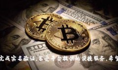   如何进行B特派灰实名验证？详解流程与注意事