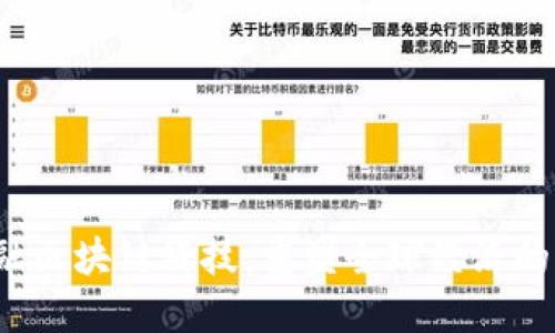  金融区块链科技：重塑全球经济的未来