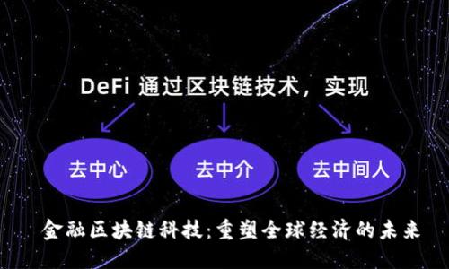  金融区块链科技：重塑全球经济的未来