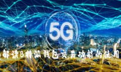 全面解读B特派钱包交易功能的使用指南