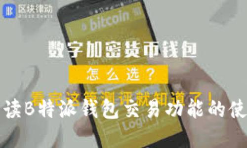 全面解读B特派钱包交易功能的使用指南