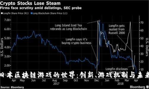 探索日本区块链游戏的世界：创新、游戏机制与未来发展