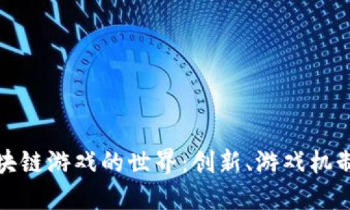 探索日本区块链游戏的世界：创新、游戏机制与未来发展