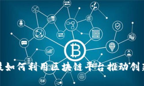金融科技如何利用区块链平台推动创新与发展