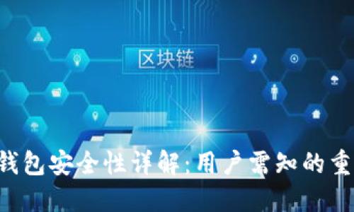 B特派钱包安全性详解：用户需知的重要信息