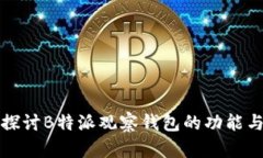 深入探讨B特派观察钱包的功能与优势