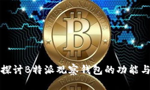 深入探讨B特派观察钱包的功能与优势